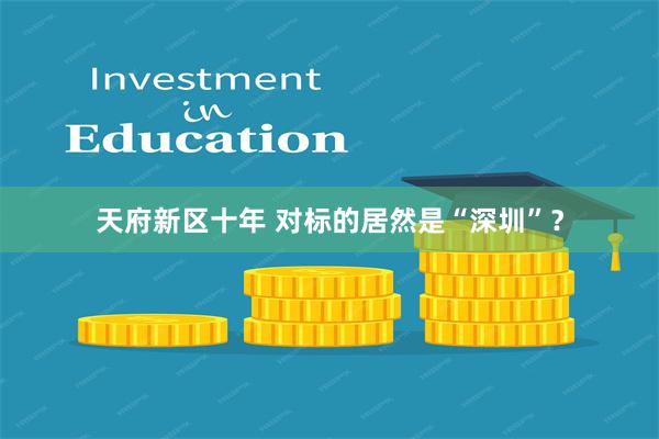 天府新区十年 对标的居然是“深圳”？