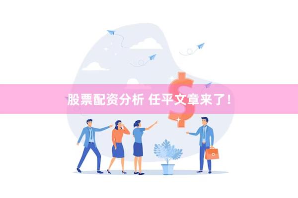股票配资分析 任平文章来了！