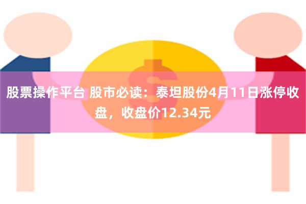 股票操作平台 股市必读：泰坦股份4月11日涨停收盘，收盘价12.34元