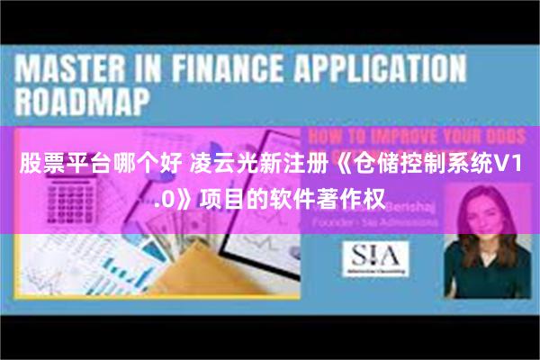 股票平台哪个好 凌云光新注册《仓储控制系统V1.0》项目的软件著作权
